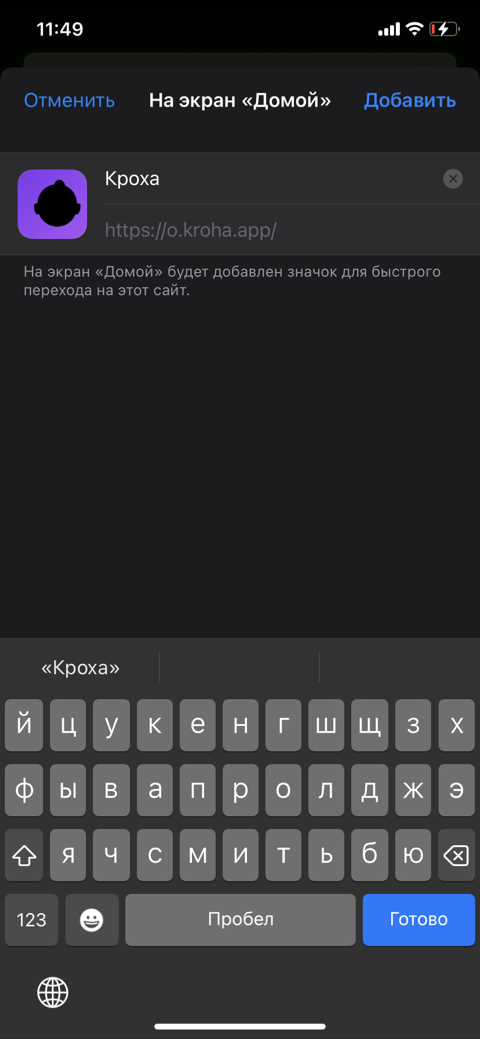 Имя «Кроха» и кнопка «Добавить»